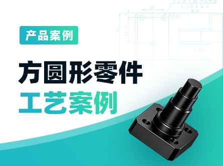 方圆形零件工艺案例