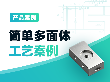 方型简单多面体零件工艺案例