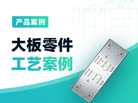 大板零件工艺案例