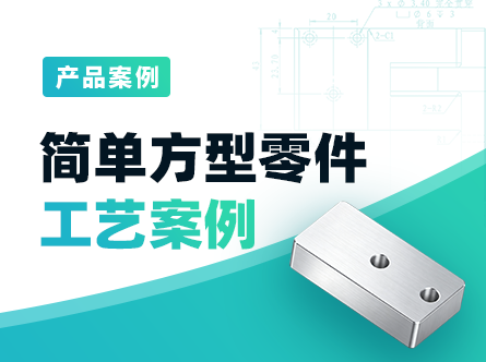 方型简单零件工艺案例