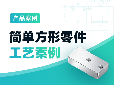 方形简单零件工艺案例
