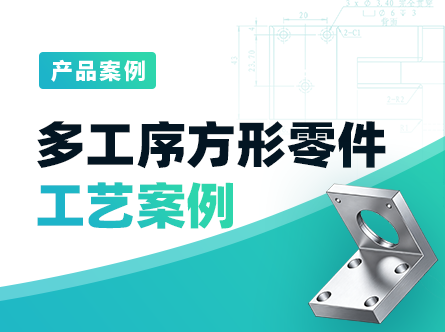 多工序多面体零件工艺案例