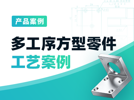 多工序多面体零件工艺案例