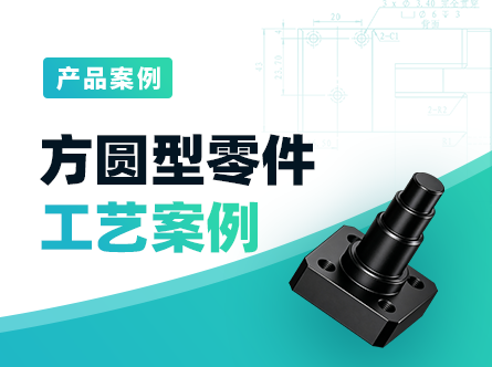 方圆型零件工艺案例