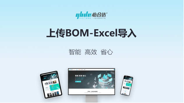 上传BOM-Excel导入