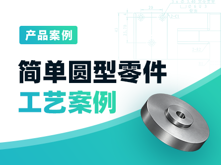 圆型零件工艺案例