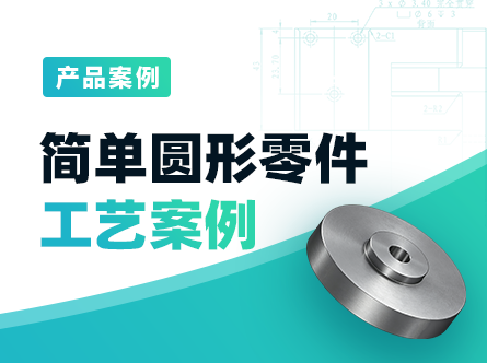 圆形零件工艺案例