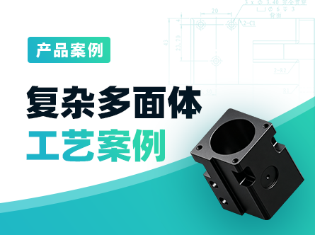 方型复杂多面体零件工艺案例