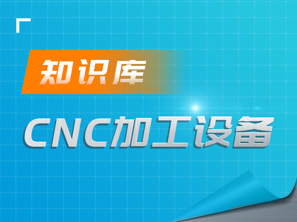 CNC加工设备