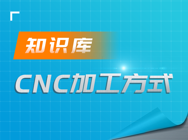 CNC常见加工方式
