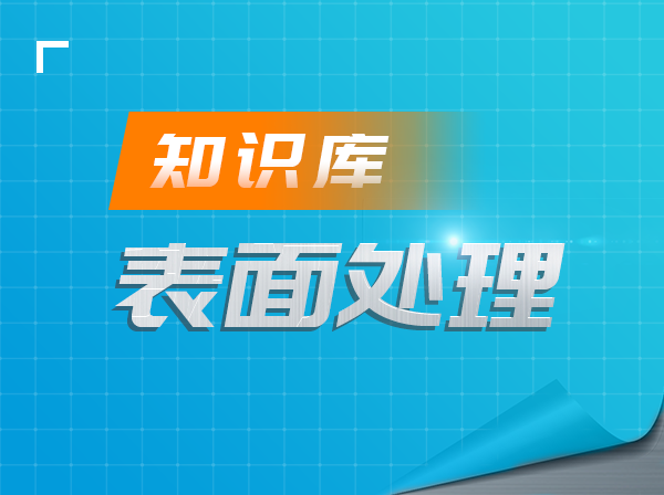 表面处理