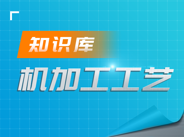 机加工工艺