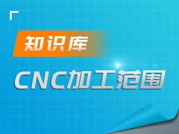 CNC支持的加工范围
